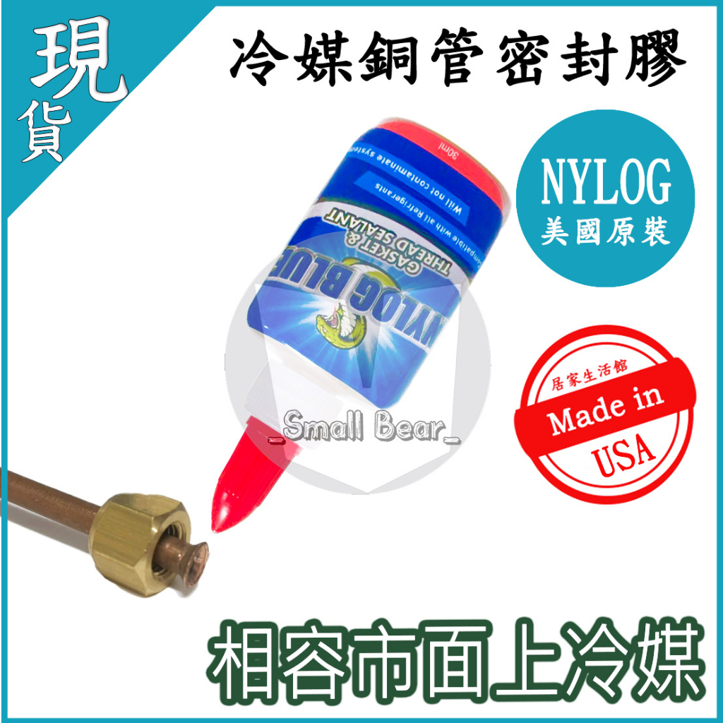 現貨🔥 NYLOG 美國進口 蛇膠 冷媒 銅管 密封膠 冷媒管路 防漏膠 密封膠 止洩膠 防漏冷媒