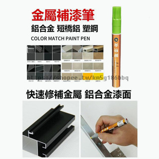 修復神器 金屬補漆筆鋁合金門窗油漆筆眼鏡包包劃痕掉漆修補色汽車傢俱修復