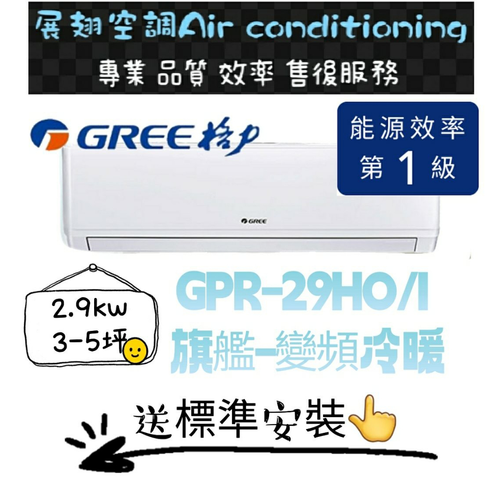 格力 冷暖3-5坪【💪含標準安裝】GPR-29HO/I 舊機回收免費 變頻一級分離式冷氣空調GREE