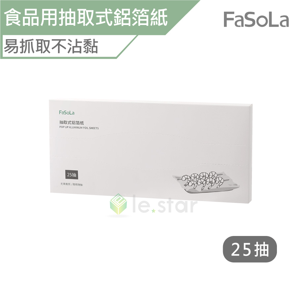 FaSoLa 加厚款食品用抽取式鋁箔紙 300mmx273mm (25抽) 公司貨 即抽即用 防油免洗 鋁箔紙 烘培烤盤