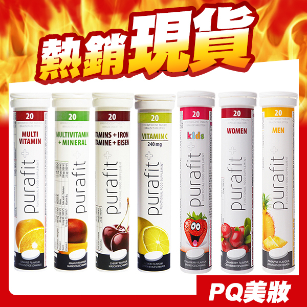 德國 Purafit 發泡錠 20錠入 維他命C 鐵 綜合維他命 鋅+B群 蔓越莓 檸檬-PQ 美妝