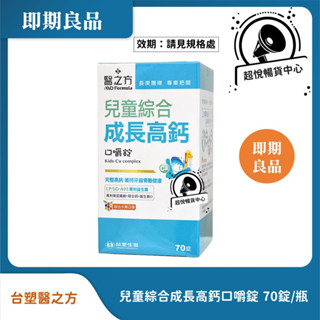 【即期良品】臺塑醫之方 兒童綜合成長高鈣口嚼錠 70錠/瓶 效期請見規格處 TS12