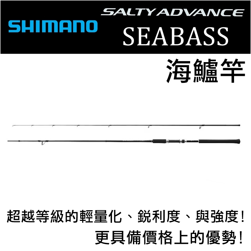 迷你釣具★SHIMANO＜ SALTY ADVANCE SEABASS 海鱸竿 ＞公司貨。 微鐵竿鐵板竿海水路亞竿岸拋竿