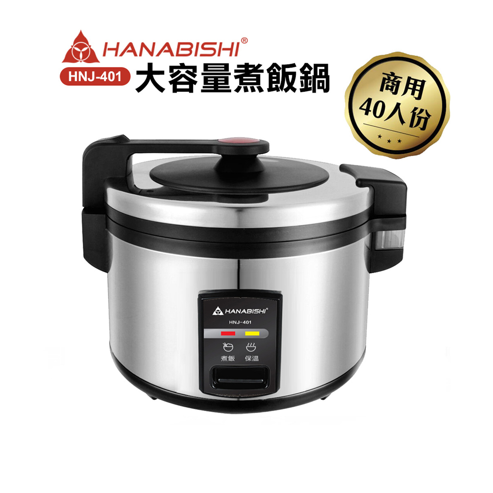 【HANABISHI】40人份商用機械式全不鏽鋼電子煮飯鍋/電子鍋(HNJ-401)
