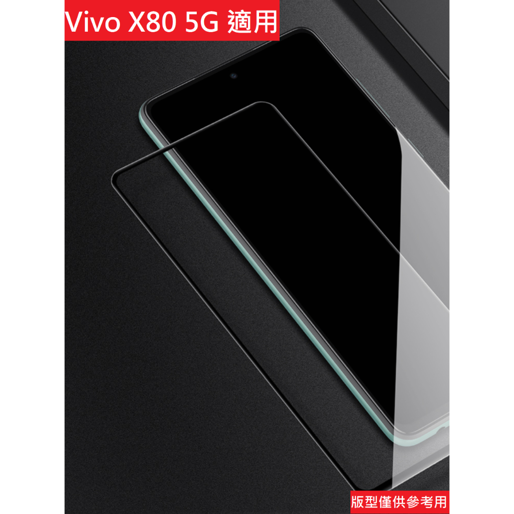 X80 5G VIVO 鋼化玻璃 滿版 玻璃貼 防刮 保護膜 保護貼 玻璃膜 鋼化膜