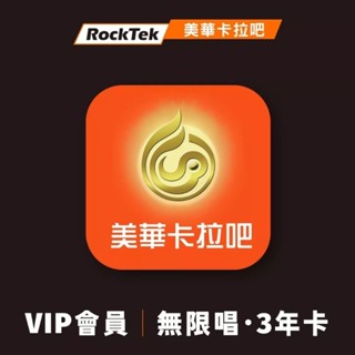 美華卡拉吧 VIP會員 無限唱3年 序號卡 3年卡