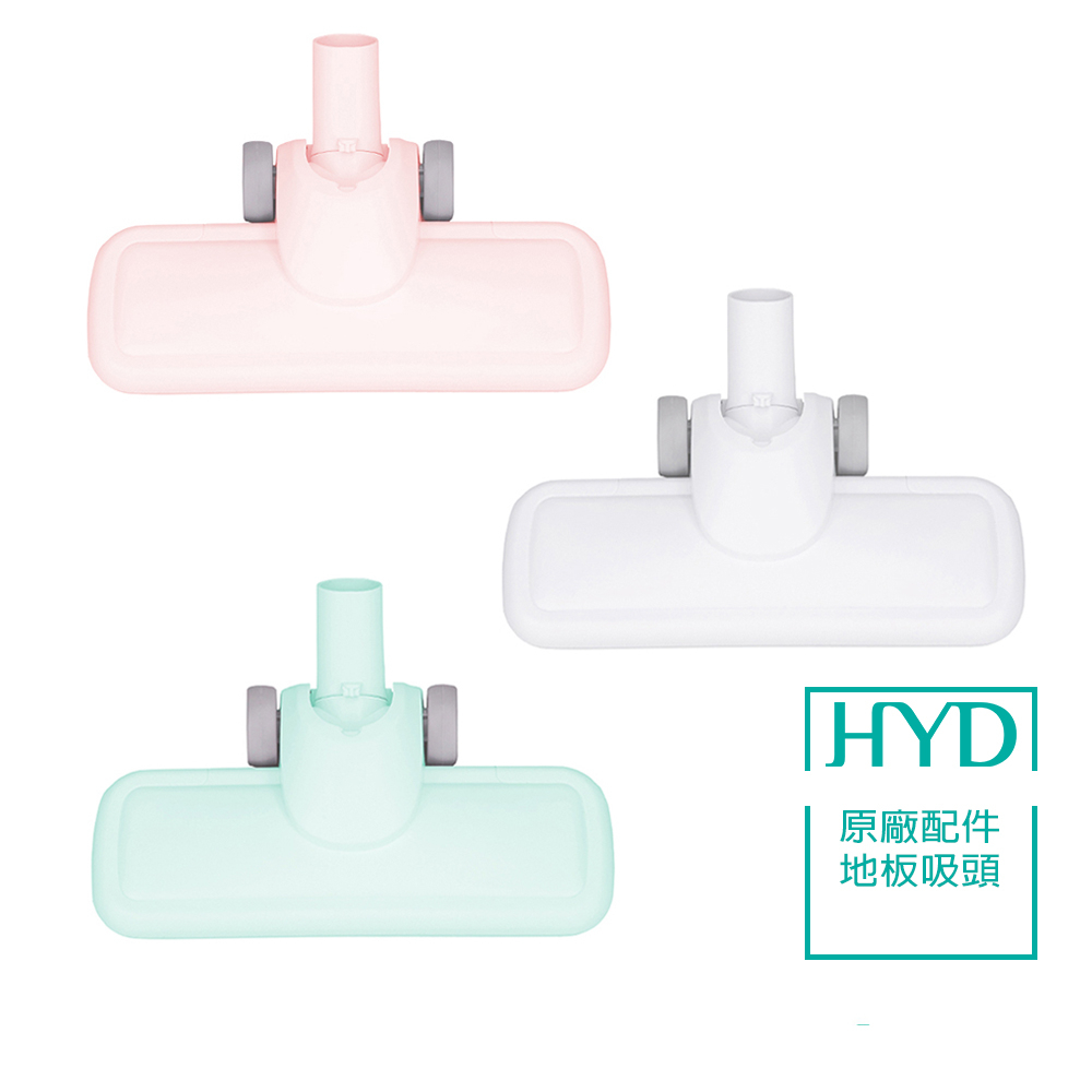 【HYD】輕量手持無線吸塵器 D-82 原廠地板吸頭(1入)白色/粉色/綠色