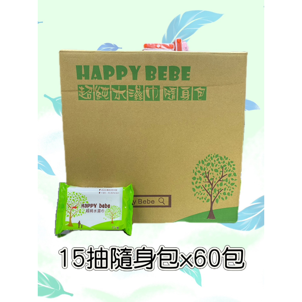 Happybebe超純水濕紙巾 15抽隨身包 一箱60包可代寫賀卡