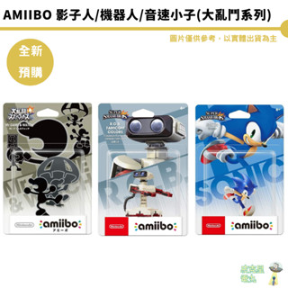 NS amiibo 明星大亂鬥系列- 影子人 Mr.Game&Watch 音速小子 機器人【皮剋星】現貨