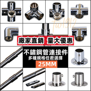 🔥臺灣熱賣🔥25mm不鏽鋼管晾衣架連接件貨架接頭展架扣件圓管緊韌體配件二三通