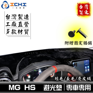 MG HS避光墊 hs避光墊 22年後【多材質】/適用於 mghs避光墊 mg hs儀表墊 mg hs遮光墊 /台灣製