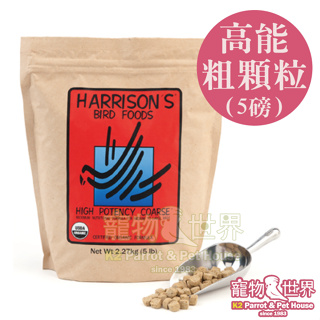 期限2025.3 哈里森天然有機滋養丸 高能配方-粗顆粒(5磅/2.27kg)│鸚鵡飼料 巨豐台灣公司貨 HA002