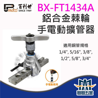 【發發五金】百利世 鋁合金棘輪手電動擴管器 BX-FT1434A 輕量化 偏心式擴喇叭口器 冷氣師傅利器 臺灣製含稅