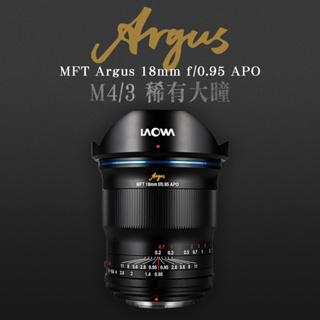 LAOWA Argus 18mm F/0.95 MFT APO 大光圈鏡頭-M43專用