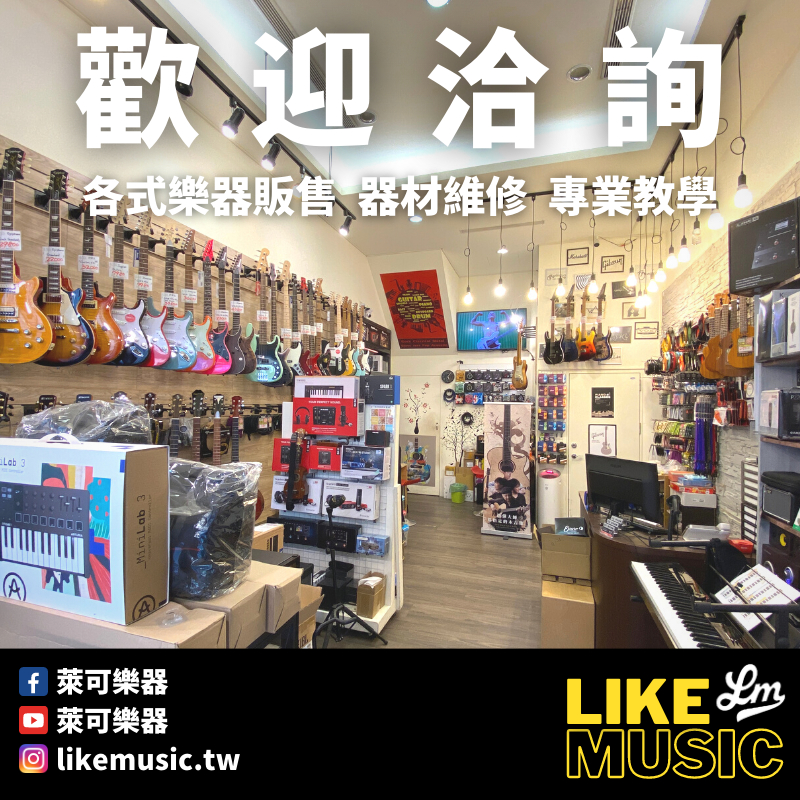 【LIKE MUSIC】不管是樂器新手還是老手，樂器的問題歡迎私訊賣場 電吉他 木吉他 貝斯 錄音介面 效果器 樂器配件