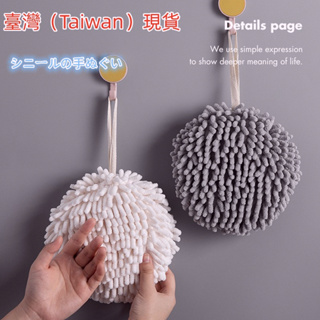 【日式小物】雪尼爾擦手巾 創意可愛擦手球 可掛式家用擦手球 廚房衛生間吸水毛巾