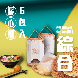 滑倒の麵 6入〔綜合麵〕精美伴手禮盒 / 附發票 / 鍋燒意麵 / 雞絲麵 / 可素食