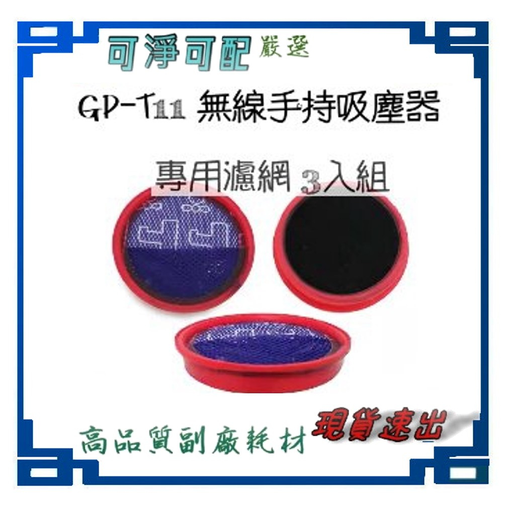 現貨速出 適用 G-PLUS  GP-T11 無線手持吸塵器專用 濾網 3入組 地貝原廠