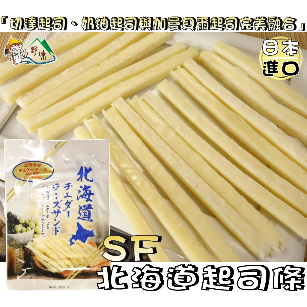 【野味食品】SF 北海道起司條(68g/包,日本原裝/桃園實體店面出貨)#起司#起司條#鱈魚起司條#乳酪#乳酪條