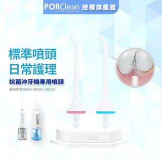 【PORClean 寶可齡】PORClean抗菌沖牙機專用-標準噴刷頭(MD20適用)