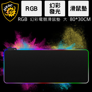 JIS3C 全新現貨 快速出貨 RGB幻彩燈光 80*30CM 超大電競滑鼠墊 素面黑