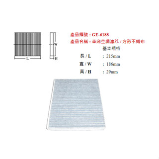 油膩膩 飛鹿牌 GE-6188 ALTIS 19- 12代 CROSS CAMRY 冷氣心 冷氣濾芯 冷氣濾網