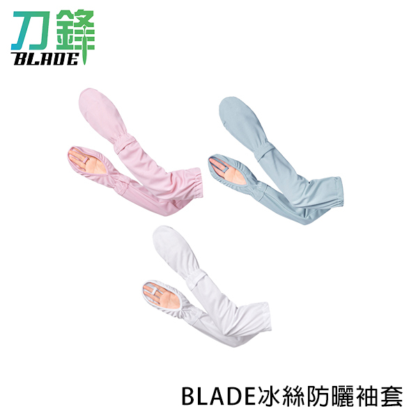BLADE冰絲防曬袖套 台灣公司貨 防曬 遮陽 透氣 涼感 袖套 現貨 當天出貨 刀鋒商城