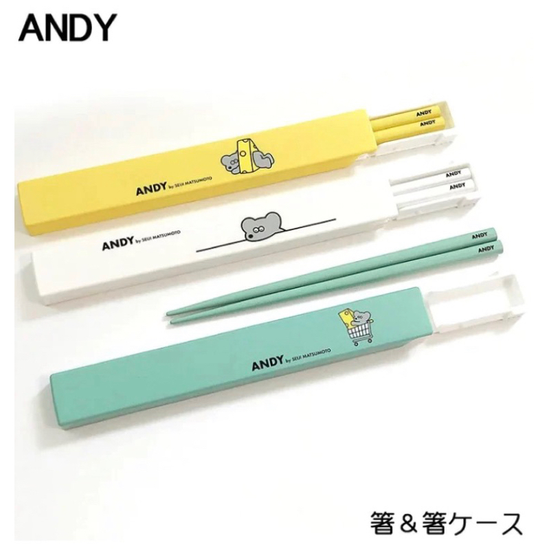 日本 Andy 環保筷 ANDY by SEIJI MATSUMOTO 松本誠司 老鼠 起司 環保餐具 兒童餐具 餐筷