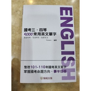 國考三、四等5000常用英文單字