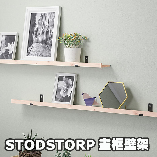 [ IKEA代購 ] STODSTORP畫框壁架--115公分