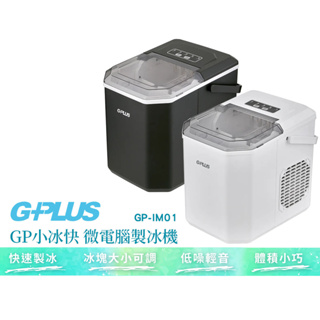 G-PLUS GP小冰快 微電腦製冰機 GP-IM01 行動小冰箱 露營製冰
