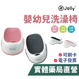 JOLLY 嬰幼兒洗澡椅 沐浴椅 新生兒沐浴座 洗澡椅 禾坊藥局親子館