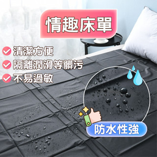 【臺灣每日出貨💖】情趣防水床單 情趣床單 防水床單 野戰 220×130公分 精油按摩 潤滑 濕身 輕薄 耐髒