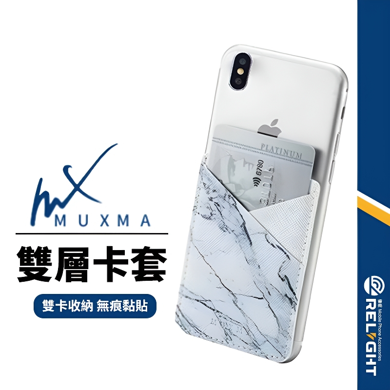 【MUXMA】手機背貼卡套 手機卡片夾 手機卡套卡夾 雙卡收納套 信用卡悠遊卡證件卡套 卡片保護套 大理石紋