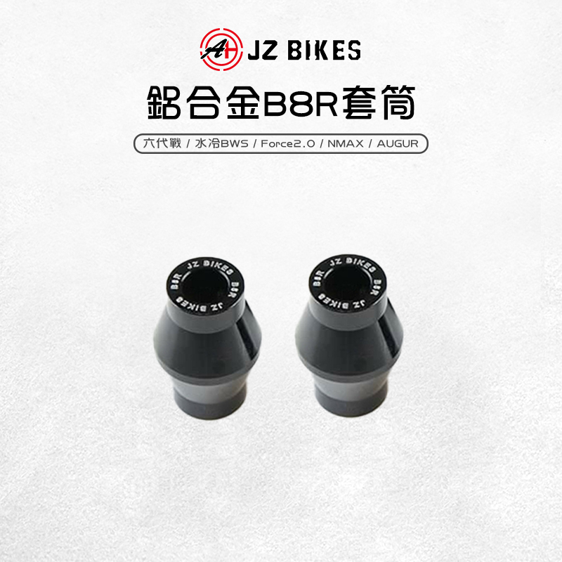 傑能 JZ |鋁合金B8R套管 套筒 套管 適用 六代勁戰 水冷BWS FORCE2.0 NMAX Augur