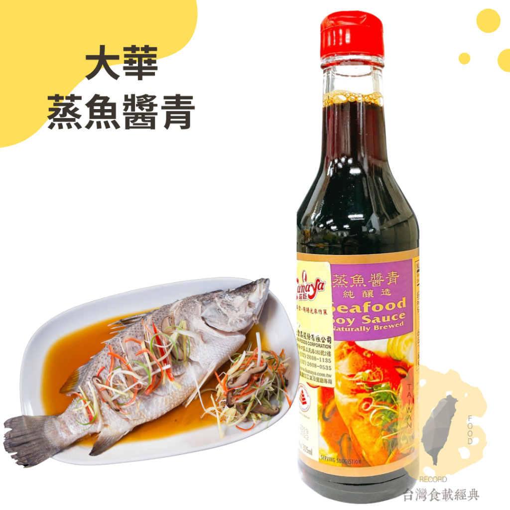 快速出貨｜🇸🇬大華醬油蒸魚醬青 305ml🐟Seafood Soy Sauce｜東南亞最受歡迎蒸魚醬汁