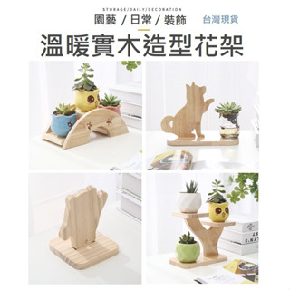 臺灣現貨-不用工具【溫暖實木花架】 花架 展示架 花架 公仔展示架 置物架 收納架 園藝 花盆架 花藝展示架 實木擺飾