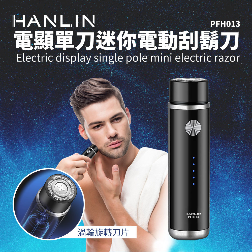 HANLIN-PFH013 電顯單刀迷你電動刮鬍刀#男士刮鬍刀 usb 充電式 迷你小巧 出差旅行 便攜 鬍鬚刀