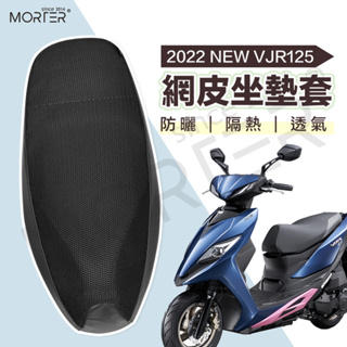 ˋˋ MorTer ˊˊ2022 NEW VJR125 黑皮網格 椅墊 椅套 隔熱 坐墊套 椅墊套