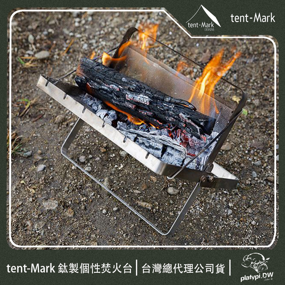 【 Tent-Mark 】日本 鈦製個性焚火台  燒烤架 烤架 焚火台 生火台 露營火爐台  露營焚火台
