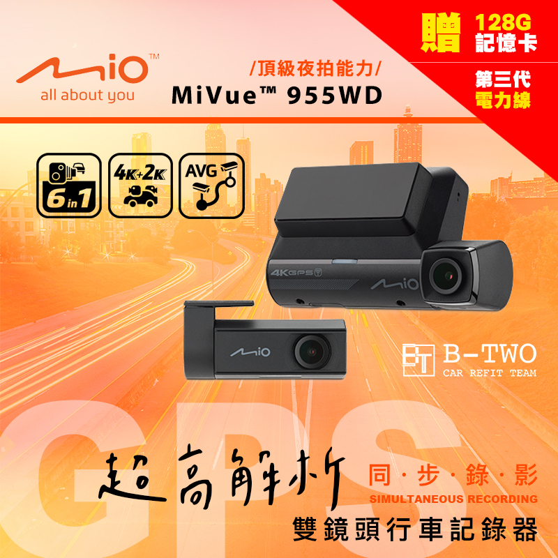 Mio GPS雙鏡頭行車記錄器【955WD】