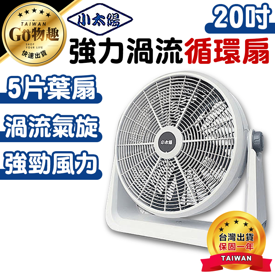 【台灣出貨保固一年】小太陽20吋強力渦流循環扇 渦流循環扇 電風扇 工業電扇 風扇 電扇 大風扇 20吋風扇