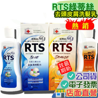 RTS 綠蒂絲 PH5.0 去頭皮屑洗髮乳 200ml 公司貨 附電子發票 清爽配方 溫和配方 PH5.0 洗髮精