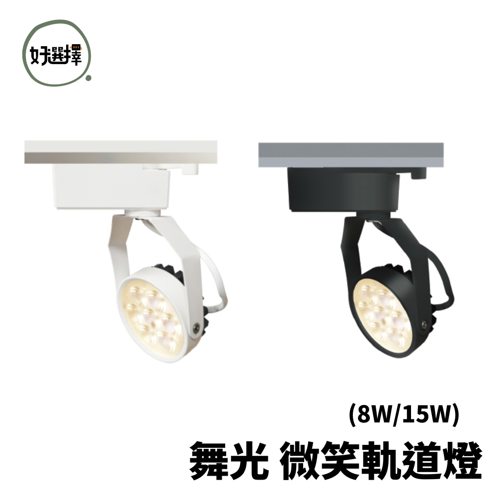 舞光 LED 微笑軌道燈 8W /15W  防眩光 軌道燈 投射燈