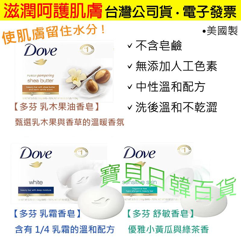 不含皂鹼👍洗後溫和不乾澀🔥美國製 Dove 多芬 乳霜 舒敏 乳木果油 香皂 106g 台灣公司貨+電子發票❤寶貝日韓