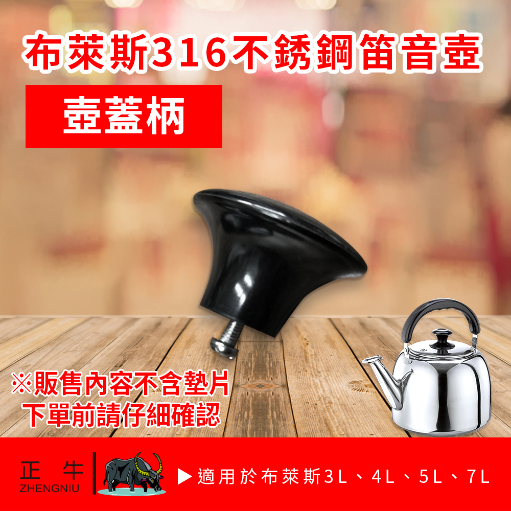 【正牛】布萊斯316不銹鋼笛音壺(3L、4L、5L、7L)-壺蓋柄
