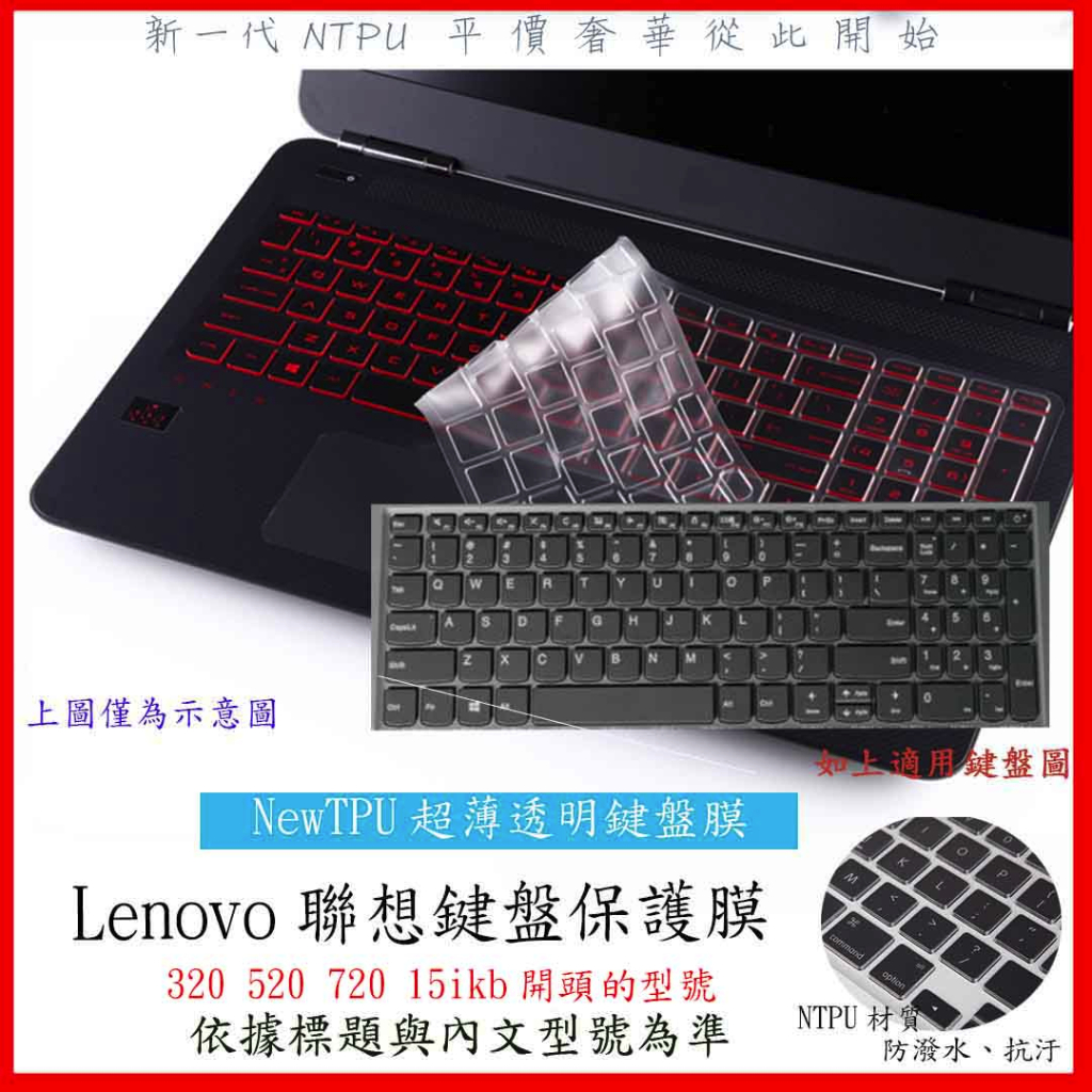 NTPU新薄透膜 聯想 Lenovo ideaPad 320 520 720 15ikb 15.6吋 鍵盤膜 鍵盤套