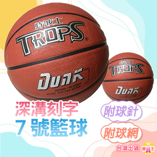 室外籃球 標準七號球 7號籃球 送配件 標準規格籃球 球 皮色籃球 7號深溝刻字籃球 成功 40170B 電子發票