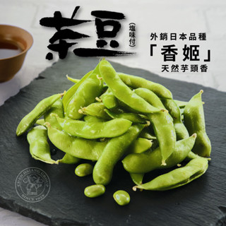 【禎祥食品】鹽味香姬茶豆莢 300g｜官方直營 天然芋香