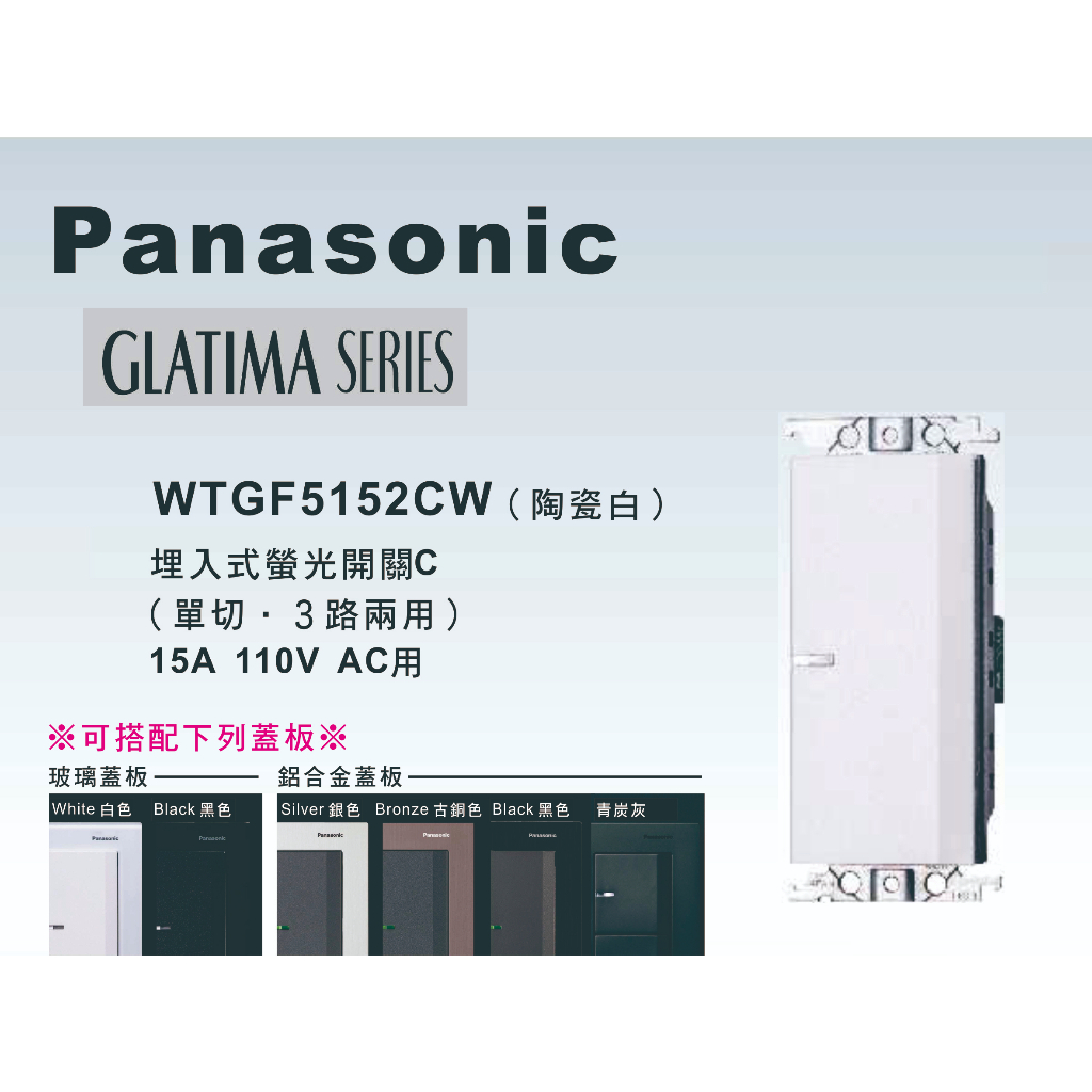《海戰車電料》Panasonic國際牌 GLATIMA系列 WTGF5152CW埋入式單開關 【單品】蓋板需另購